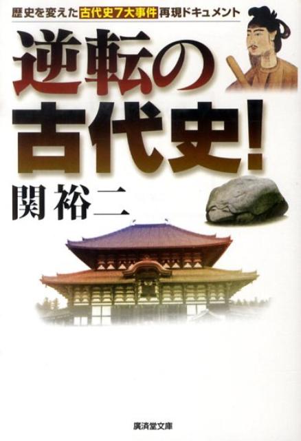 逆転の古代史！