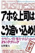 アホな上司はこう追い込め！