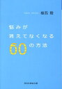 悩みが消えてなくなる60の方法 （祥伝社黄金文庫） [ 植西聡 ]