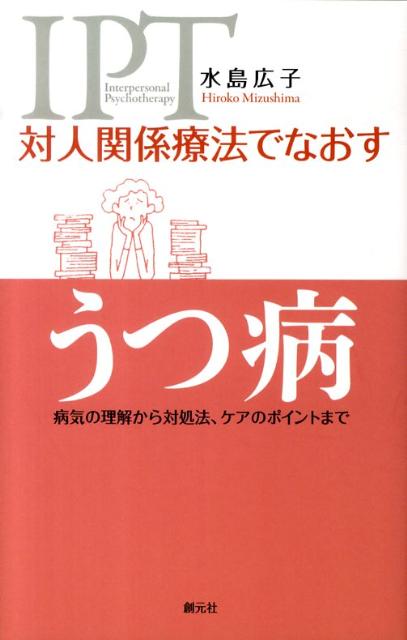 対人関係療法でなおすうつ病 病気の理解から対処法 ケアのポイントまで [ 水島広子 ]