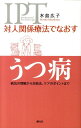 対人関係療法でなおすうつ病 病気の理解から対処法、ケアのポイントまで [ 水島広子 ]