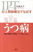 対人関係療法でなおすうつ病