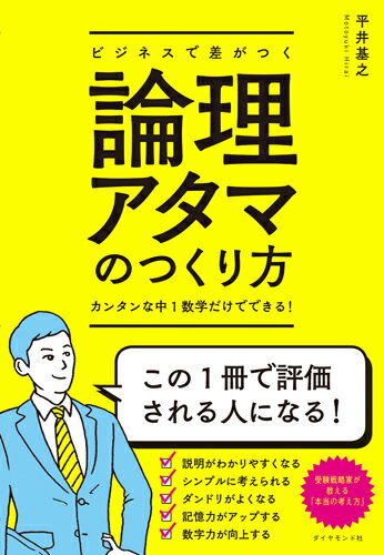 「同じ」「違う」「順番」の３つだけで論理思考がマスターできる。ストーリーにすると、難しいものも簡単になる。自分の行動を論理的に決定しよう！法則はドンドン簡単になる。データを並べ替えるだけで分析ができる。「インプット→頭の中を整理→アウトプット」の順番で学ぼう…受験戦略家が教える「本当の考え方」。