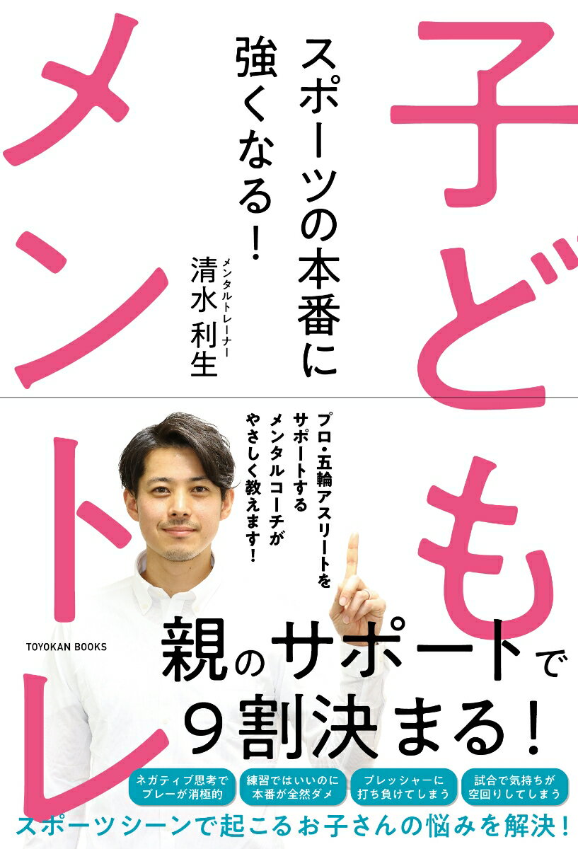 “ネガティブ思考でプレーが消極的”“練習ではいいのに本番が全然ダメ”“プレッシャーに打ち負けてしまう”“試合で気持ちが空回りしてしまう”スポーツシーンで起こるお子さんの悩みを解決！プロ・五輪アスリートをサポートするメンタルコーチがやさしく教えます！