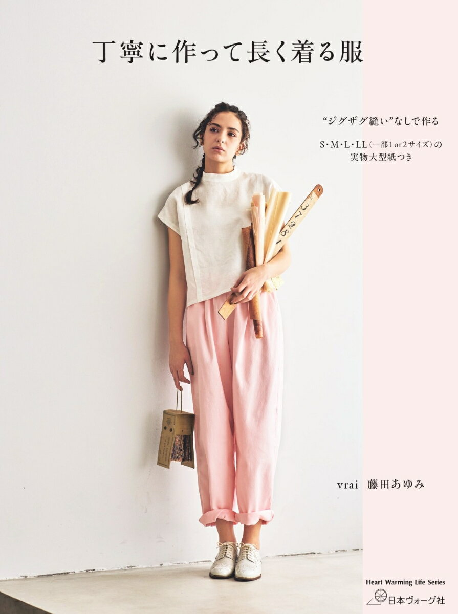 丁寧に作って長く着る服