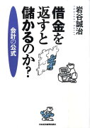 借金を返すと儲かるのか？