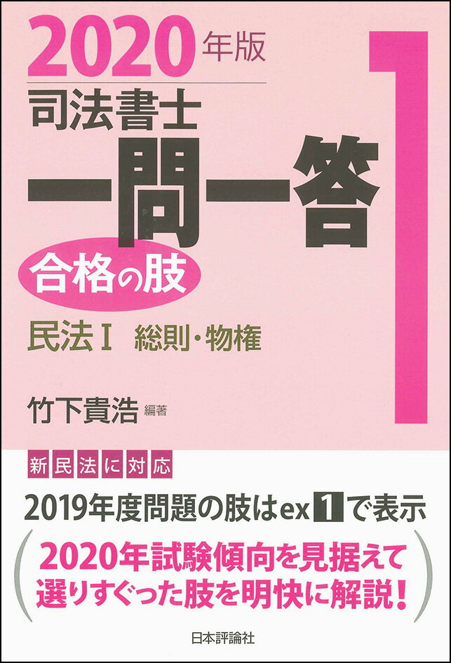 司法書士一問一答 合格の肢1