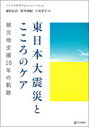 東日本大震災とこころのケア