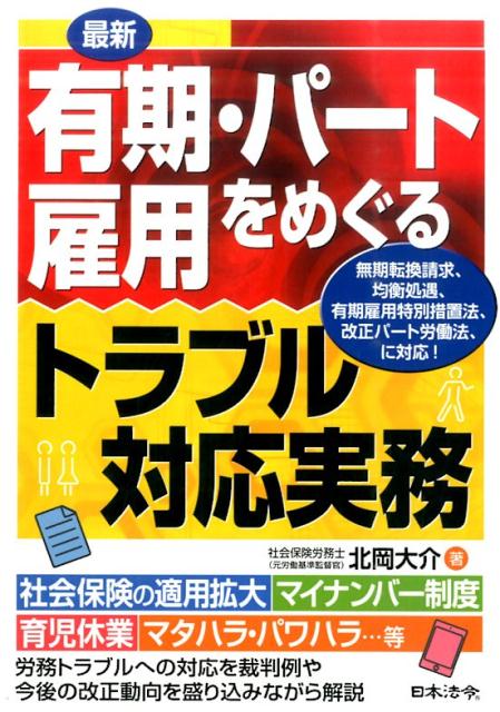 最新有期・パート雇用をめぐるトラブル対応実務