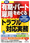 最新有期・パート雇用をめぐるトラブル対応実務 無期転換請求、均衡処遇、有期雇用特別措置法、改正パ [ 北岡大介 ]