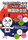 たったの72パターンでこんなに話せる韓国語会話 （Asuka　business　＆　language　book） [ 李明姫 ]