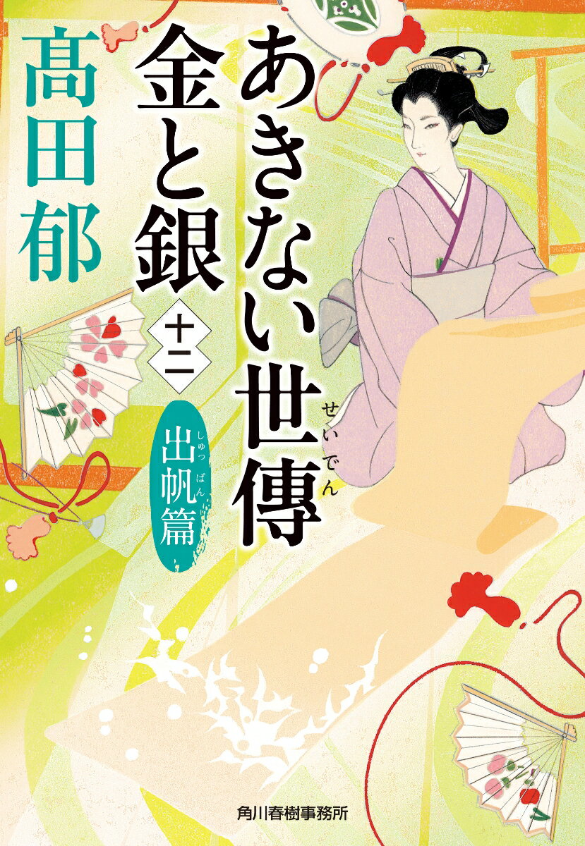 あきない世傳 金と銀 十二 出帆篇 時代小説文庫 [ 高田 郁 ]