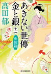 あきない世傳　金と銀（十二）　出帆篇 （時代小説文庫） [ 高田 郁 ]