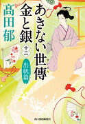 あきない世傳　金と銀（十二）　出帆篇