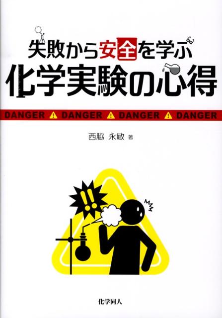 失敗から安全を学ぶ化学実験の心得 [ 西脇永敏 ]