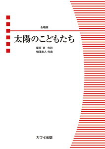 相澤直人／太陽のこどもたち 合唱曲