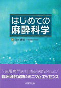 麻酔専門医を目指す医師のために臨床麻酔実践のミニマムエッセンス。