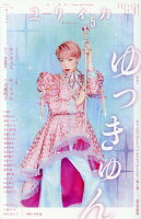 ユリイカ(2025 5(第57巻第6号))