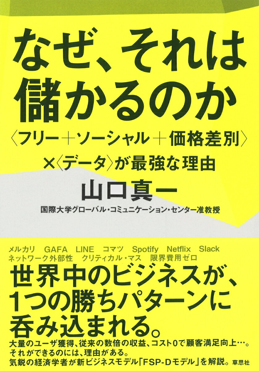 なぜ、それは儲かるのか