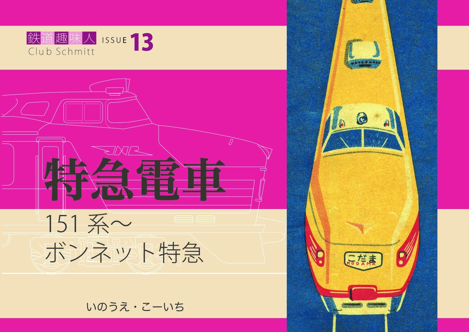 151系〜 ボンネット特急 鉄道趣味人13 「特急電車」