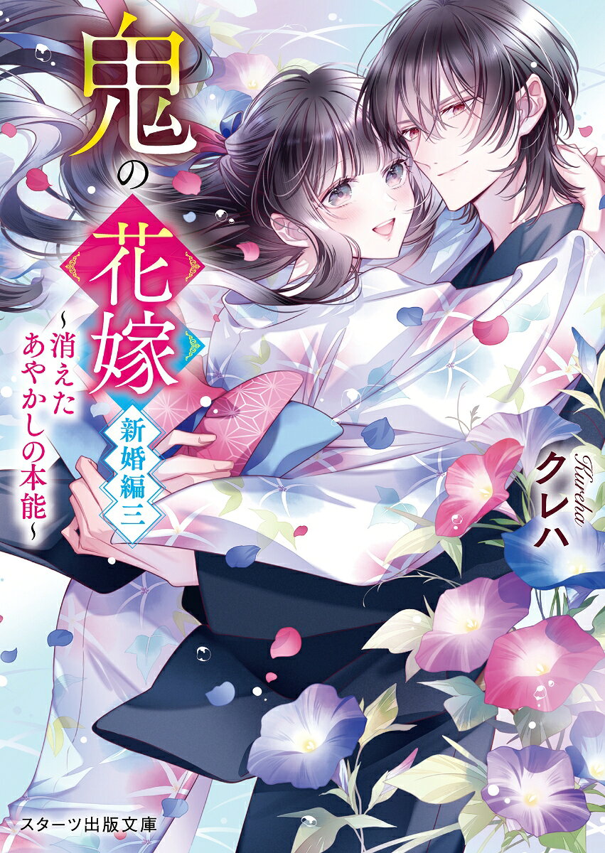 新婚旅行を終え、玲夜の隣で眠りについたはずの柚子。でも目覚めたときには横に玲夜はおらず、まったく違う場所にいた。『私の神子ーー』と声が聞こえ現れたのは、銀糸のような長い髪の美しい神だった。突然目覚めた神に、消えた神器を探すよう告げられ、柚子は玲夜とともに奔走するけれど…!?　それはあやかしの溺愛本能を消す代物だった。「たとえ、本能をなくしても俺の花嫁はお前だけだ」文庫版限定の特別番外編・猫又の花嫁恋人編収録。あやかしと人間の和風恋愛ファンタジー新婚編第三弾！