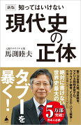 新版 知ってはいけない現代史の正体