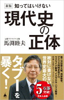 新版 知ってはいけない現代史の正体