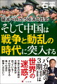 今後５年の中国は災難と動乱が待っている！それを打開する唯一の道は戦争しかない！！