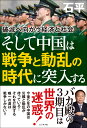 そして中国は戦争と動乱の時代に突入する 破滅へ向かう経済と社会 石平