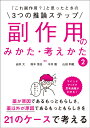 岩井 大 鈴木 信也 じほうコレフクサヨウトオモッタトキノミッツノスイロンステップフクサヨウノミカタカンガエカタニ イワイ ヒロシ スズキ シンヤ 発行年月：2022年09月28日 予約締切日：2022年09月15日 ページ数：400p サイズ：単行本 ISBN：9784840754613 岩井大（イワイマサル） 東京西徳洲会病院薬剤部薬局長。2000年東京薬科大学薬学部卒業。日本病院薬剤師会がん薬物療法専門薬剤師、日本医療薬学会医療薬学専門薬剤師。東京都病院薬剤師会臨床推論推進特別委員会委員。日本病院薬剤師会がん専門薬剤師部門認定審査委員会委員、日本乳癌学会評議員。がん領域での経験をもとに薬剤師による臨床推論の教育・啓発に努めています 鈴木信也（スズキシンヤ） 横浜市立みなと赤十字病院薬剤部課長。1999年東京薬科大学薬学部卒業。博士（薬学）。東大病院薬剤部研修生、神奈川県警友会けいゆう病院、昭和大学薬学部病院薬剤学講座准教授（昭和大学横浜市北部病院・統括薬剤部・昭和大学歯科病院）を経て現職。日本医療薬学会（代議員、医療薬学指導薬剤師・専門薬剤師）、日本医薬品情報学会（理事・代議員、医薬品情報専門薬剤師）、ICD。日本医療薬学会Postdoctoral　Award受賞（2012年） 今井徹（イマイトオル） 日本大学医学部附属板橋病院薬剤部技術長補佐。日本大学薬学部卒業。博士（薬学）。日本医療薬学会代議員、日本薬理学会評議員、日本臨床救急医学会評議員。日本医療薬学会医療薬学指導薬剤師、日本臨床救急医学会救急認定薬剤師。救急集中治療領域における臨床・研究・教育活動 山田和範（ヤマダカズノリ） 社会医療法人医仁会中村記念病院薬剤部係長。2000年北海道薬科大学薬学部（現北海道科学大学薬学部）卒業。日本医療薬学会医療薬学専門薬剤師、日本病院薬剤師会感染制御専門薬剤師、日本化学療法学会抗菌化学療法認定薬剤師。現在はDI業務のかたわらベッドサイドにも足を運んでいます（本データはこの書籍が刊行された当時に掲載されていたものです） 第1章　副作用に遭遇したときのキホン（副作用報告の書き方のポイント／一からわかる医薬品副作用被害救済制度）／第2章　実践！3ステップで推論する副作用（この「浮腫」はピオグリタゾンによるものですか？／この「水疱」はアモキシシリンによる重症薬疹ですか？／この「震え」はドパミン受容体拮抗薬によるものですか？／この「血小板減少」はヘパリンが原因ですか？／この「発熱」はビスホスホネートの急性期反応ですか？　ほか） 薬が原因であるもっともらしさ、薬以外が原因であるもっともらしさを21のケースで考える。 本 医学・薬学・看護学・歯科学 基礎医学 生理学