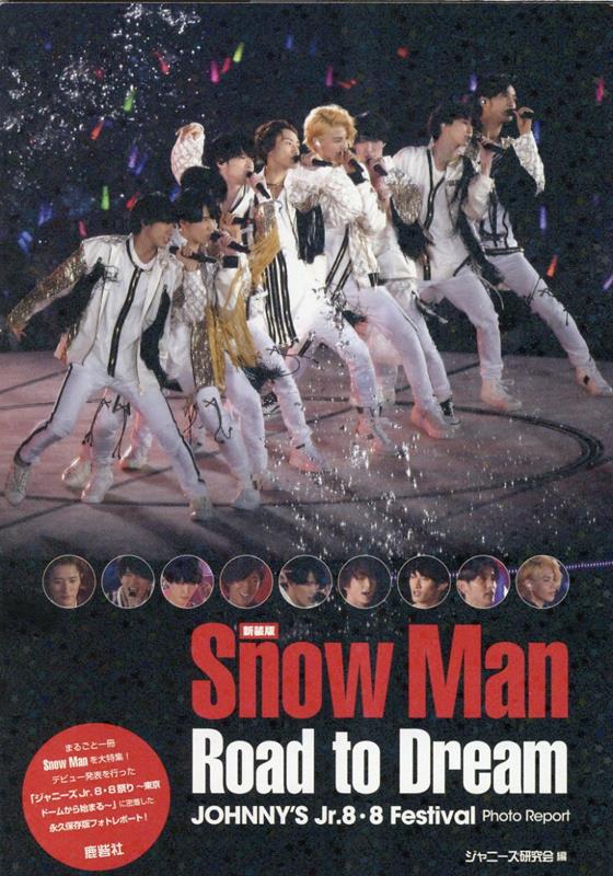 新装版 Snow Man Road to Dream [ ジャニーズ研究会 ]