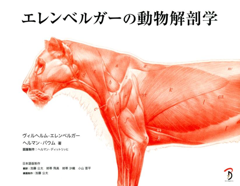 エレンベルガーの動物解剖学