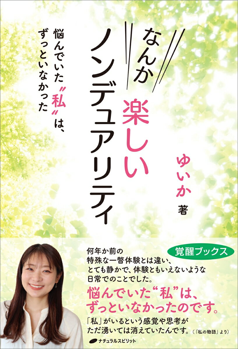 どこまでも境界のない広がり、静けさなど、言葉で表現のできない、何もなさがあるかもしれません。しばらくそうした何もなさや広がりにくつろいでみてください。名前も付けられない何でもない存在として、ただ今に在る。個の「私」がいるのではなく、この名前のつけられない存在、存在とも言えないような何か、それが私たちの本質なのです。すべてがこの「名前も形もない全体の現れ」です。