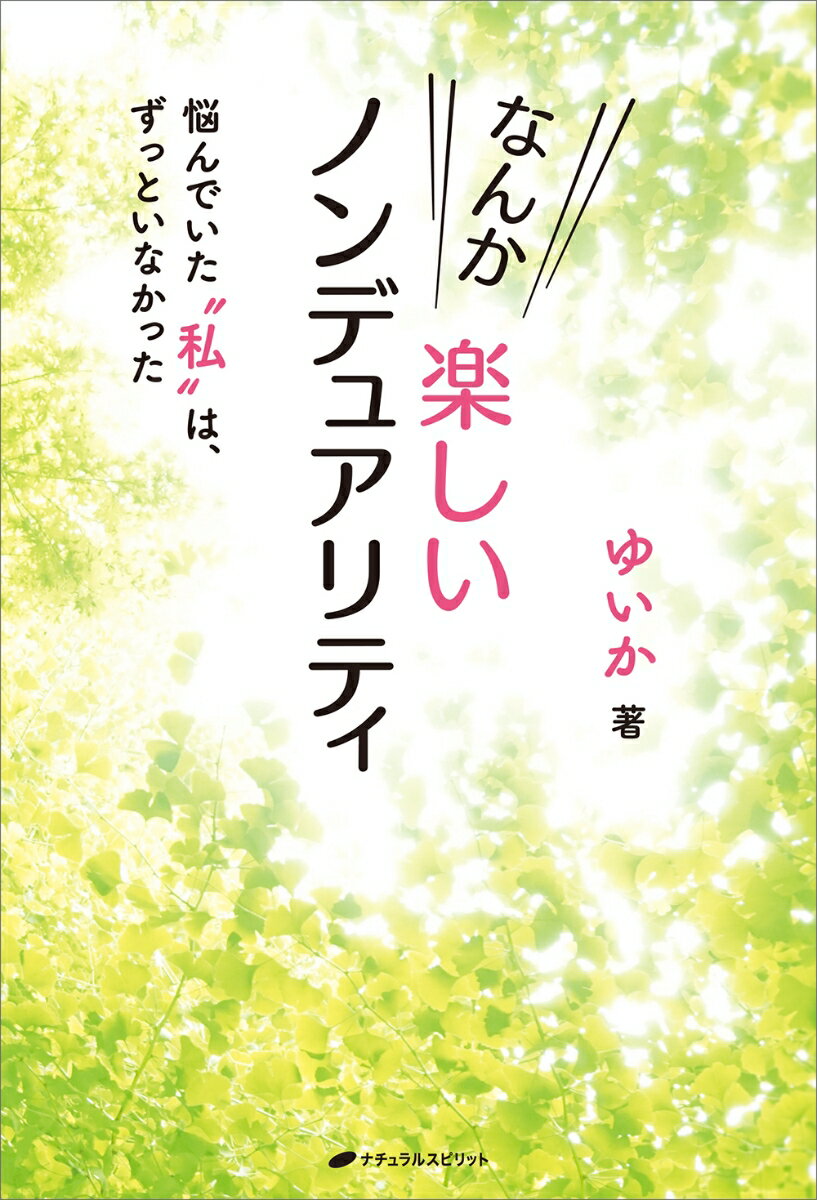 なんか楽しいノンデュアリティ [ ゆいか ]の紹介画像2