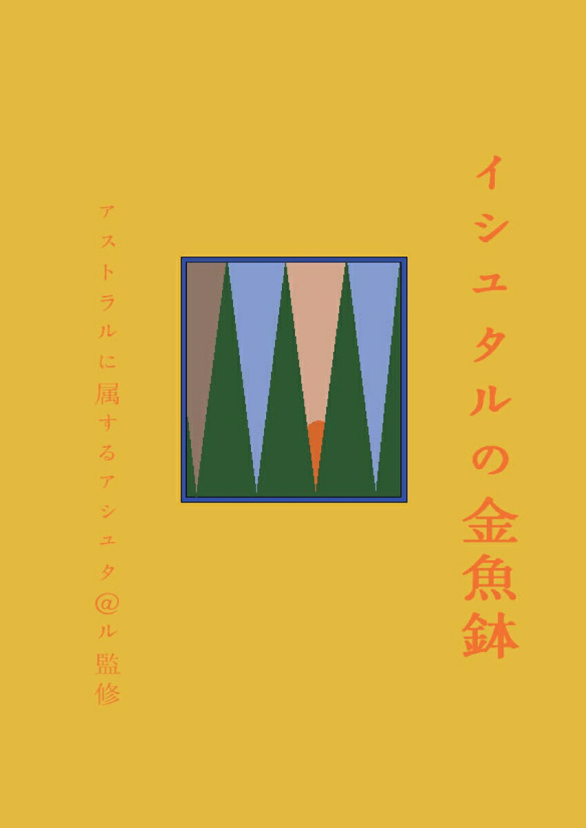 【POD】イシュタルの金魚鉢 [ アストラルに属するアシュタール ]