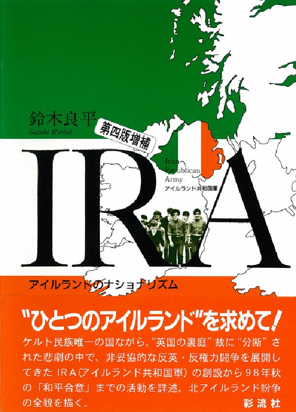 IRA第4版増補 アイルランド共和国軍 [ 鈴木良平 ]