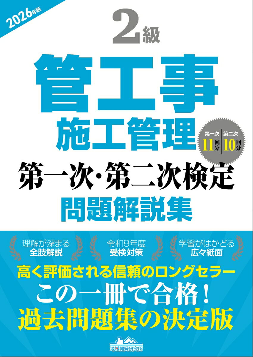 2級管工事施工管理 第一次・第二次検定問題解説集2026年版