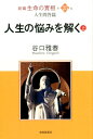 新編生命の實相（第25巻） 人生問答篇　人生の悩みを解く 上 [ 谷口雅春 ]