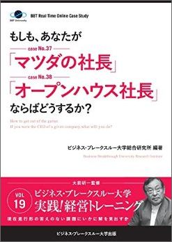 【POD】【大前研一のケーススタディ】もしも、あなたが「マツダの社長」「オープンハウス社長」ならばどうするか？