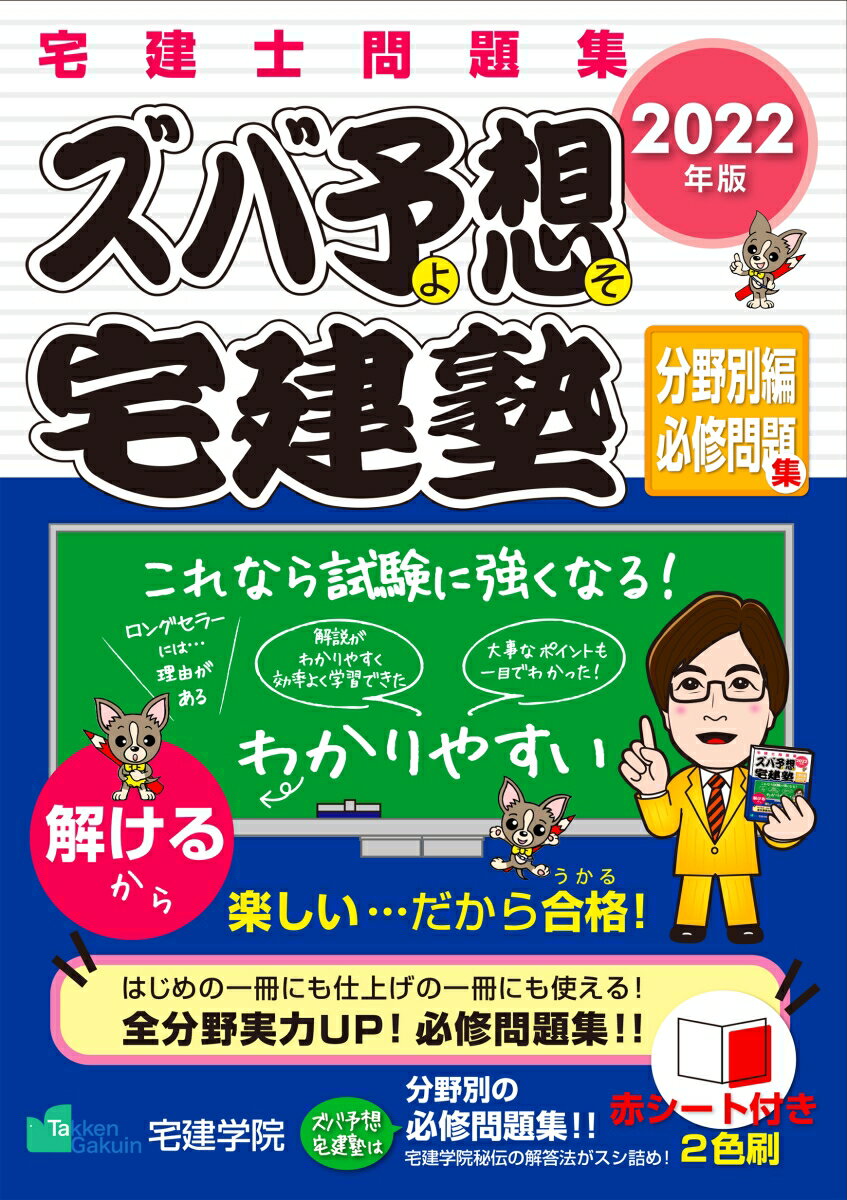 2022年版 ズバ予想宅建塾 [分野別編必修問題集]