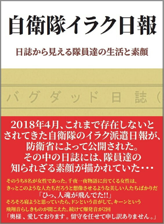 自衛隊イラク日報　日誌から見える隊員達の生活と素顔