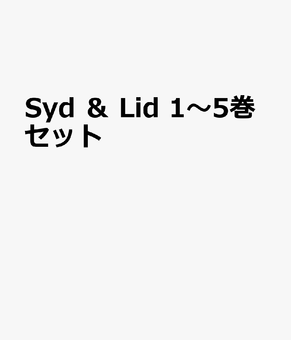 Syd ＆ Lid 1〜5巻セット