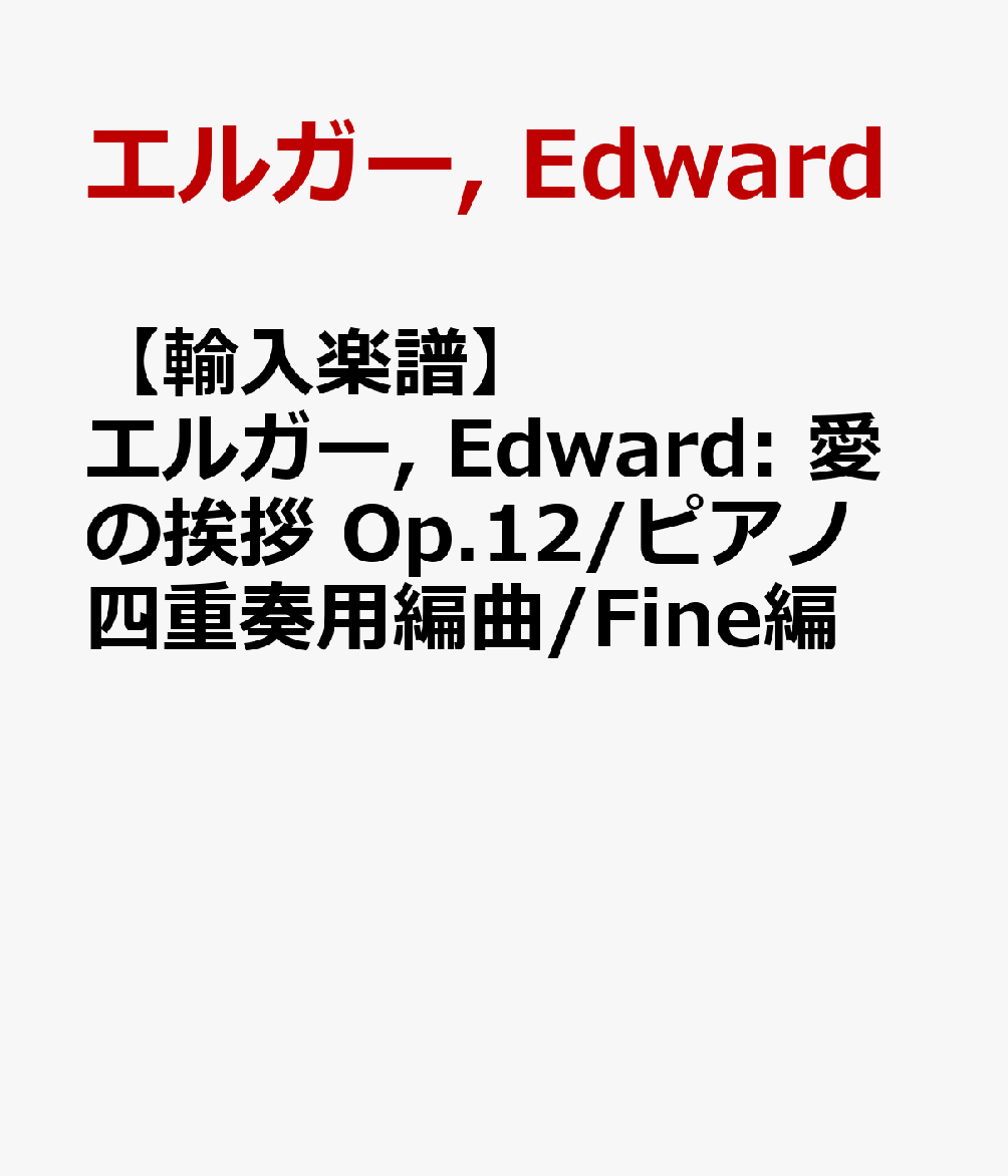 【輸入楽譜】エルガー, Edward: 愛の挨拶 Op.12/ピアノ四重奏用編曲/Fine編