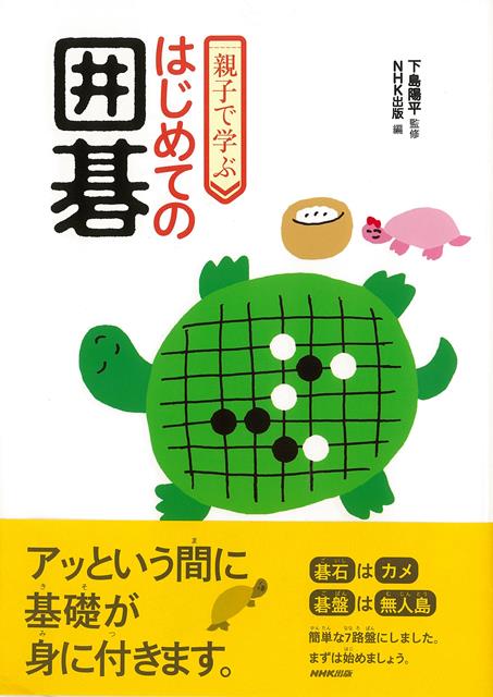 【バーゲン本】親子で学ぶはじめての囲碁