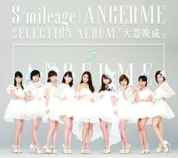 S/mileage|ANGERME SELECTION ALBUM 「大器晩成」 [ アンジュルム ]