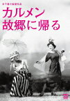 木下惠介生誕100年::カルメン故郷に帰る [ 高峰秀子 ]