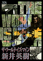 ザ・ワールド・イズ・マイン（11）