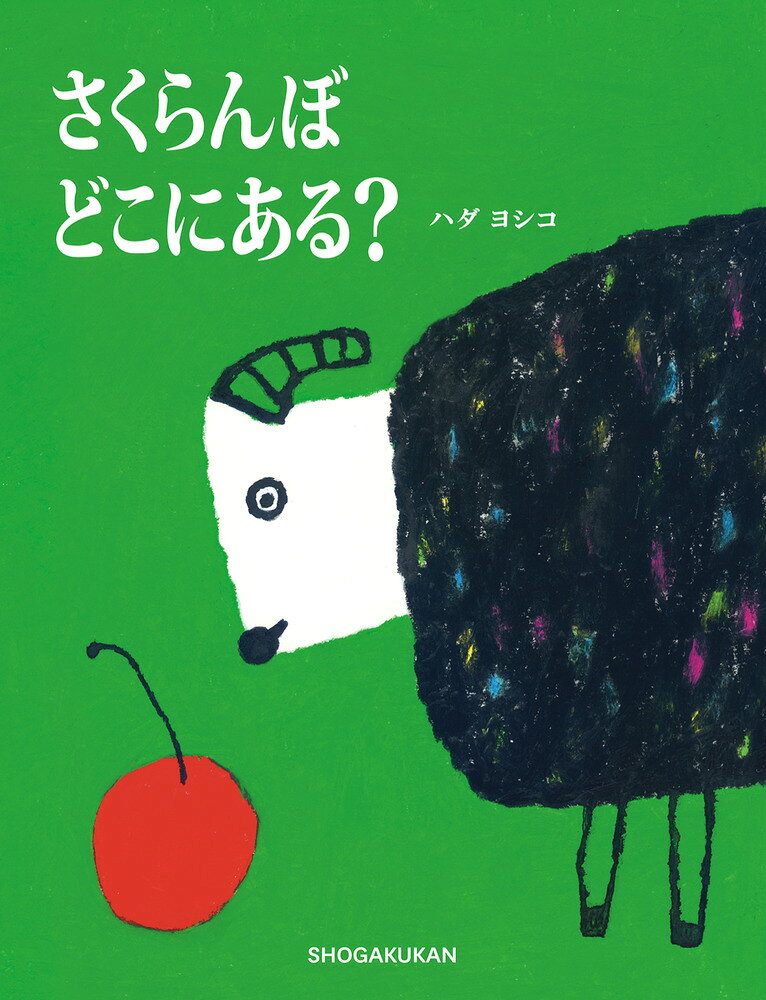 さくらんぼ どこにある？