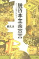 豊かな国の浪費が、貧しき国を苦しめる！経済成長至上主義、過剰消費、食料、貧困、環境破壊ー。今この世界の“本当の問題”が見えてくる、２１世紀必読の書。