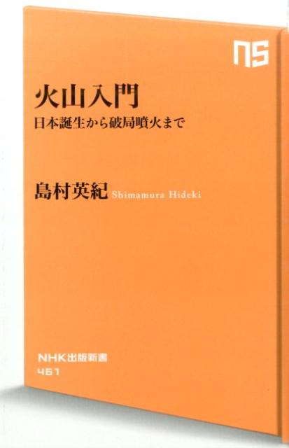 火山入門 日本誕生から破局噴火まで （NHK出版新書） [ 島村英紀 ]